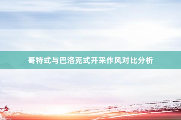 哥特式与巴洛克式开采作风对比分析