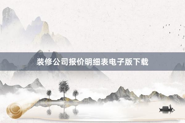 装修公司报价明细表电子版下载