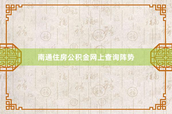 南通住房公积金网上查询阵势