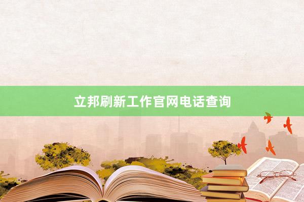 立邦刷新工作官网电话查询