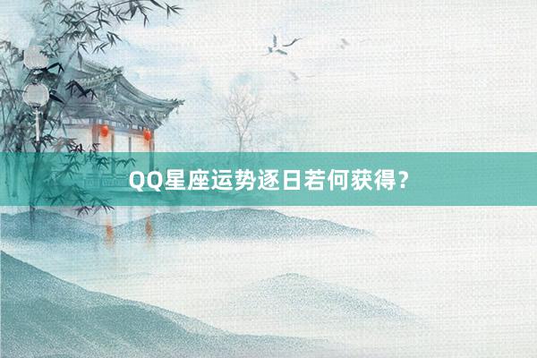 QQ星座运势逐日若何获得？