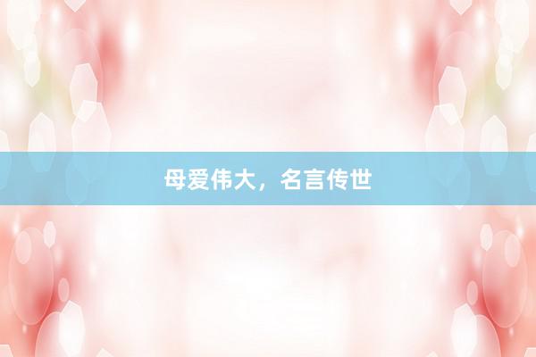 母爱伟大，名言传世