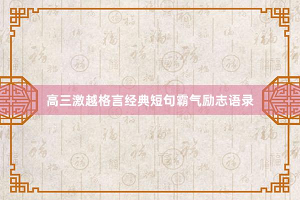 高三激越格言经典短句霸气励志语录